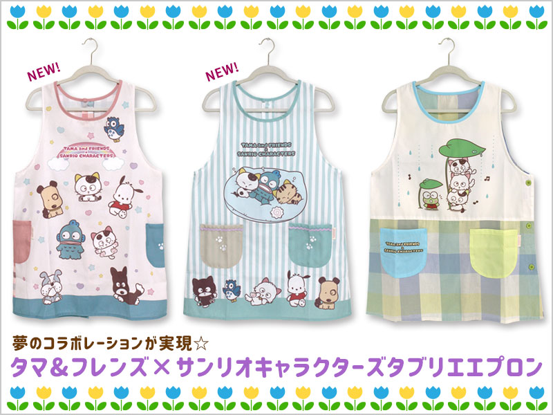 エプロン タブリエ タマ&フレンズ×サンリオキャラクターズ チェック