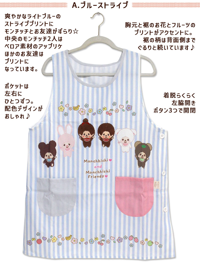 エプロン タブリエ モンチッチ ストライプ チェック キャラクター 保育