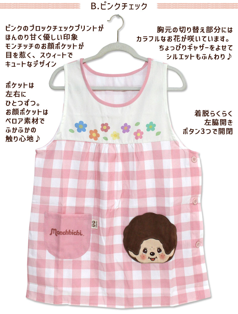 エプロン タブリエ モンチッチ ストライプ チェック キャラクター 保育