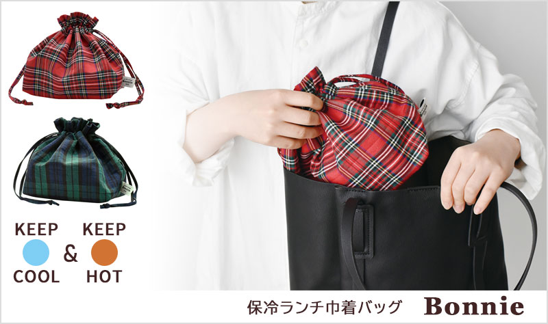 保冷 ランチバッグ Bonnie ボニー 巾着 保温 洗える チェック柄 お弁当