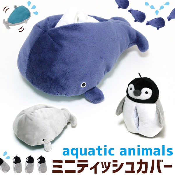 ティッシュカバー アクアティックアニマル ティッシュケース