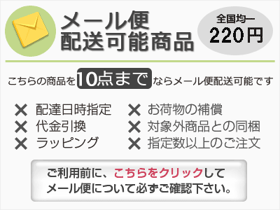 メール便可能商品