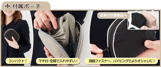 モアレリボンエクセレント 付属ポーチ付