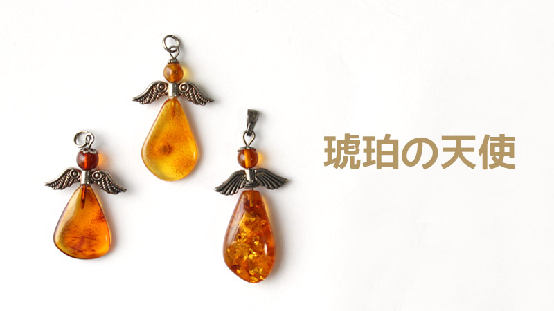 天然 琥珀の天使 3種類 約31〜37mm ペンダントヘッド チャーム