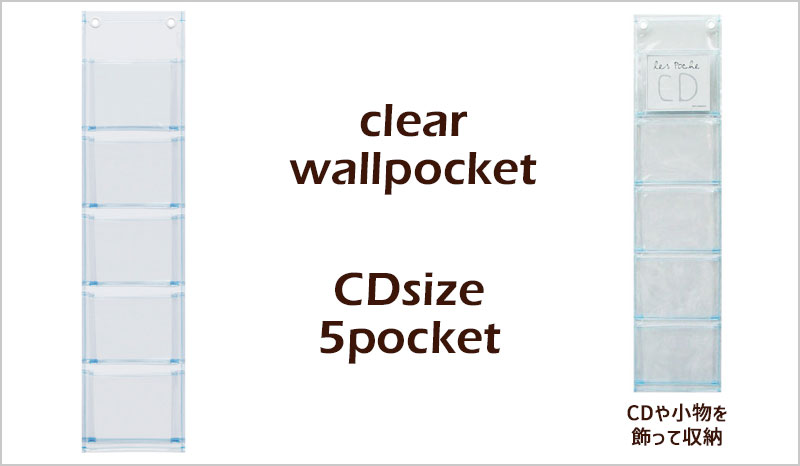 オールクリア 透明 ウォールポケット CD用 5P W-106 マチ付き おしゃれ