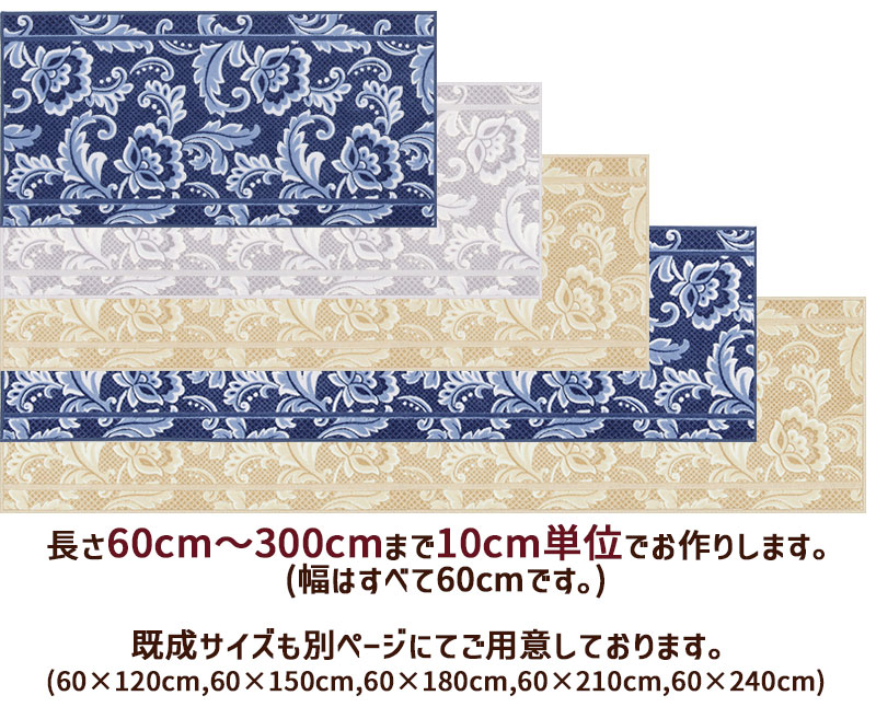 予約商品 サイズオーダー キッチンマット 60〜300cm (10cm単位オーダー