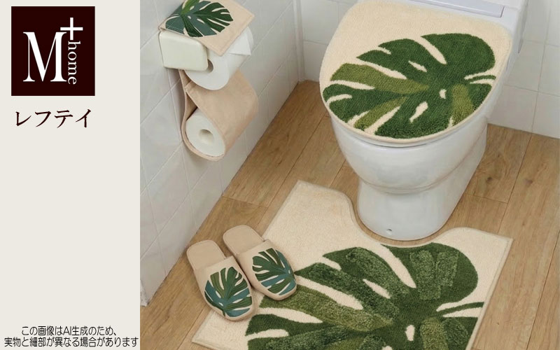 トイレマット レフテイ 70×70cm M＋HOME モンステラ柄 おしゃれ