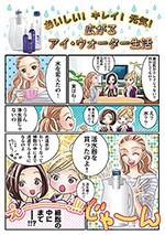 おいしい!キレイ!元気!広がる　アイ・ウォーター生活
