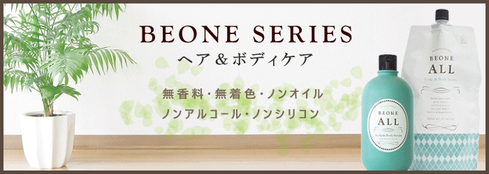 ビーワンヘア・ボディケア