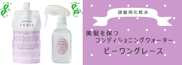 ビーワングレース