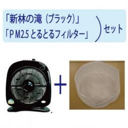 新林の滝(黒)＋とるとるフィルターセット