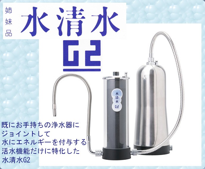 トリニティーセラミック活水器 水清水G2
