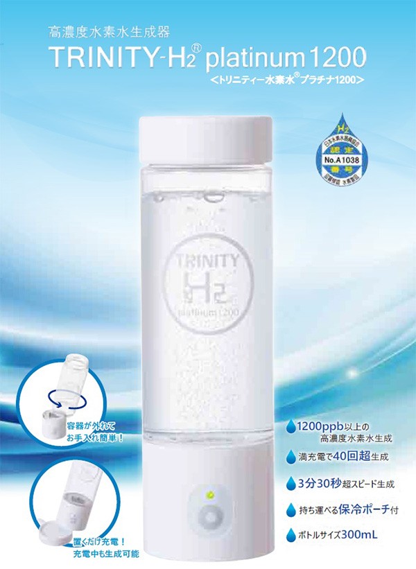トリニティー水素水生成器プラチナ1200