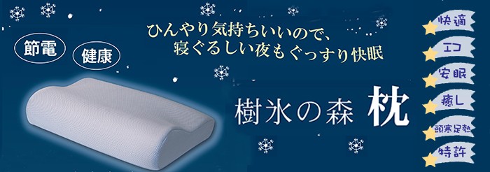 樹氷の森 枕