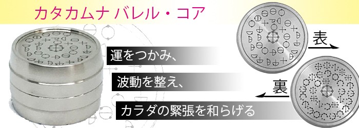 特典付 第七首 カタカムナ バレル・コア バレルコア カタカムナ