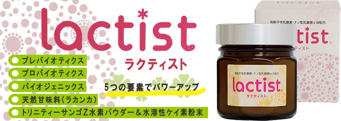 ラクティスト