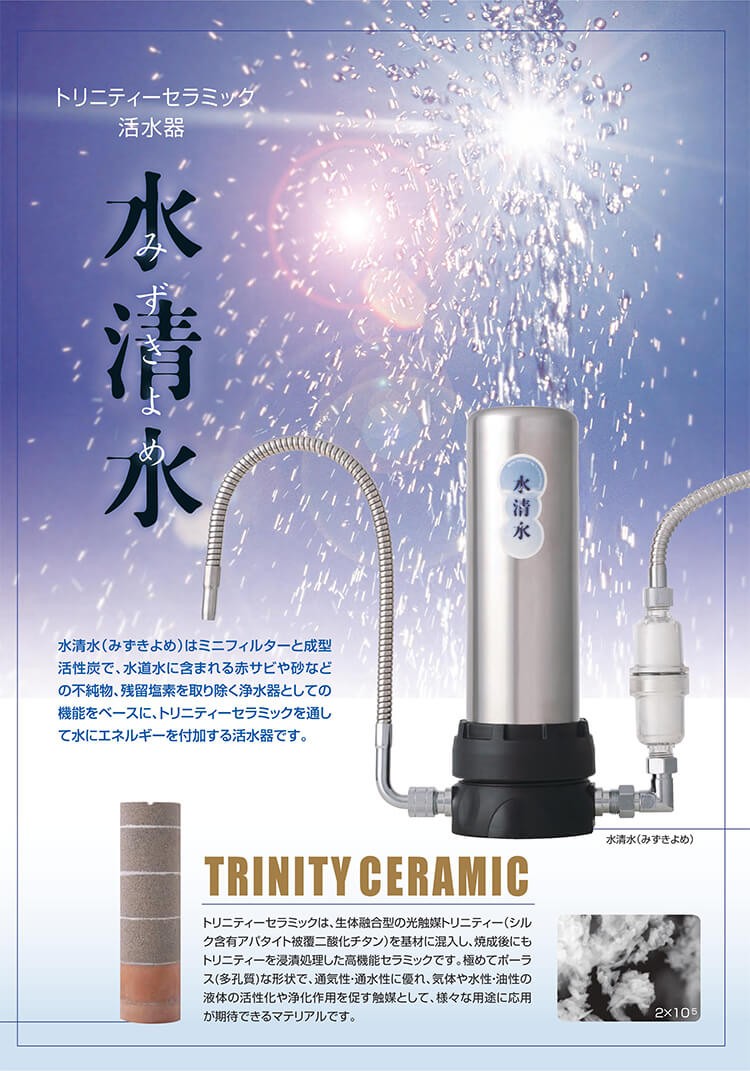 トリニティーセラミック活水器 水清水