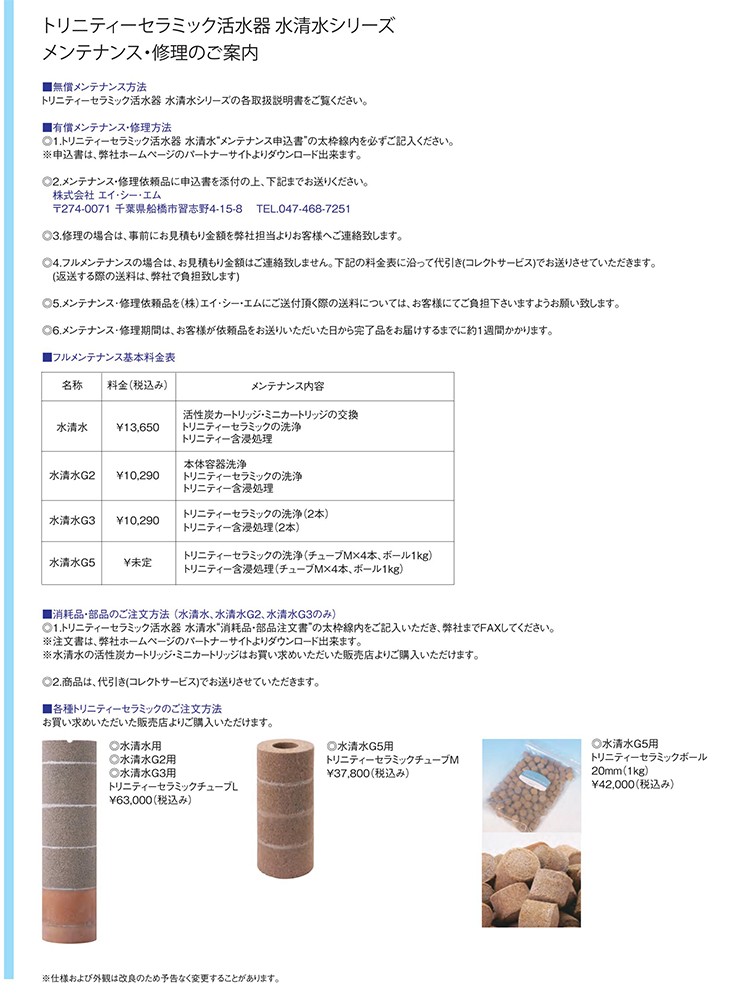 トリニティーセラミック活水器 水清水メンテナンス案内