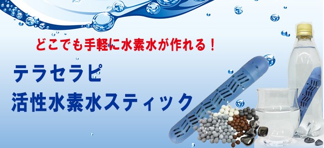 テラセラピ活性水素水スティック