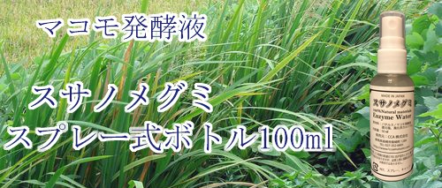 マコモ発酵液スサノメグミスプレー式ボトル100ml
