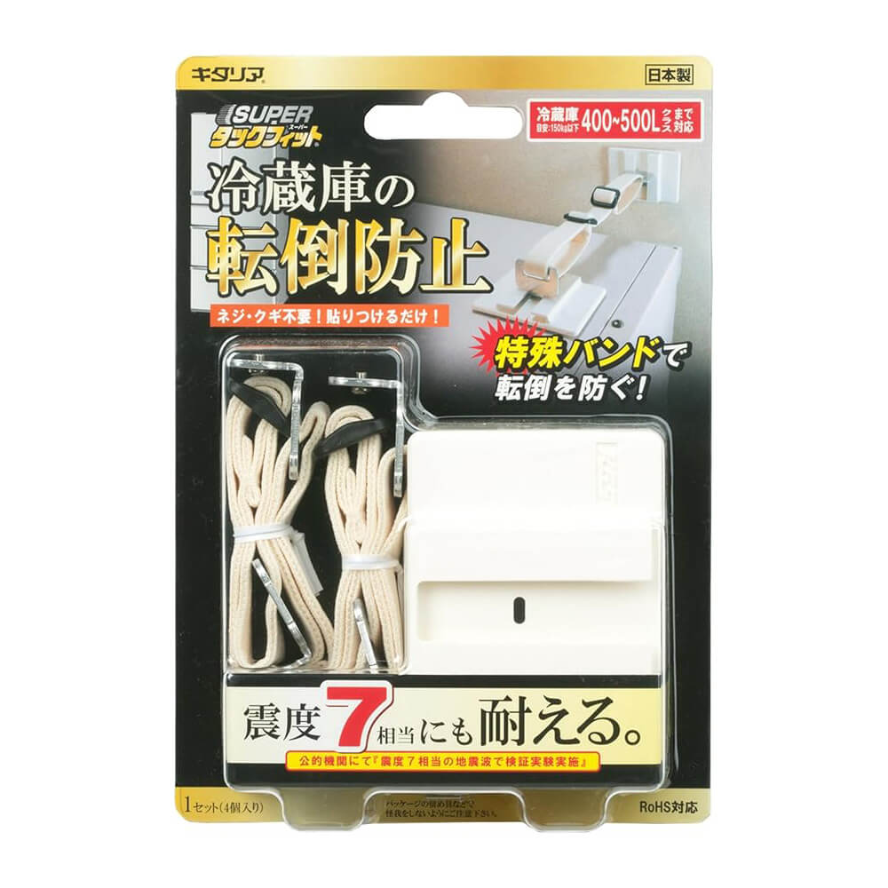 地震対策✳︎転倒防止器具 スーパータックフィット 冷蔵庫用 キタリア 転倒防止固定具 耐震 日本