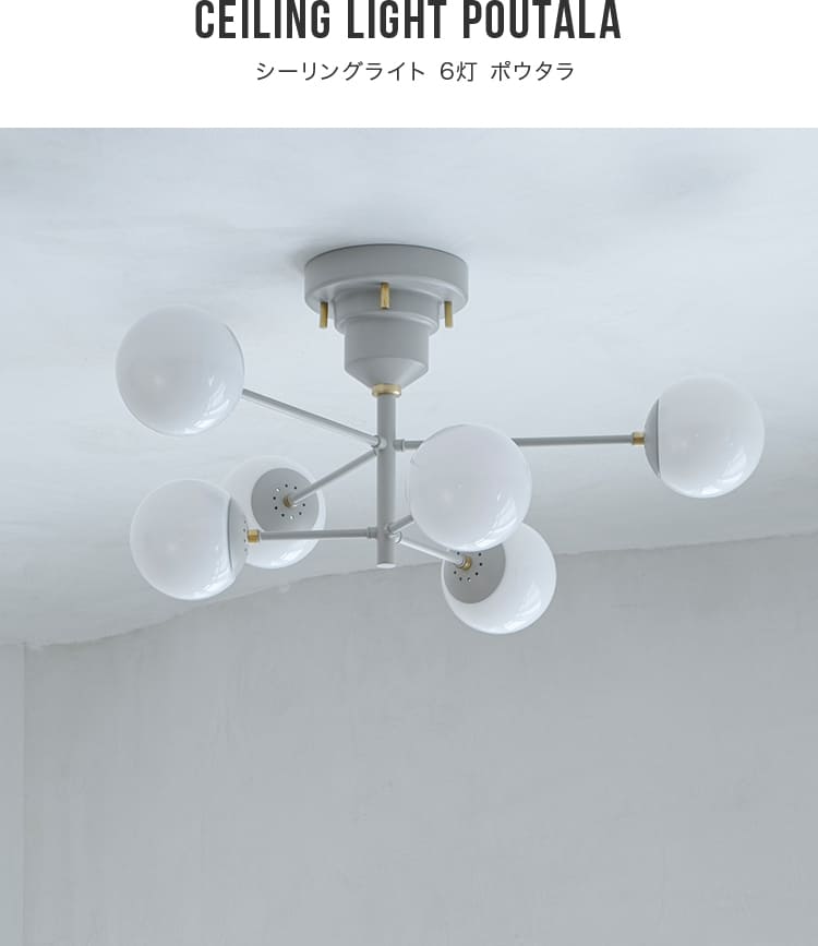 シーリングライト led 対応 照明器具 おしゃれ 照明 6灯 ポウタラ