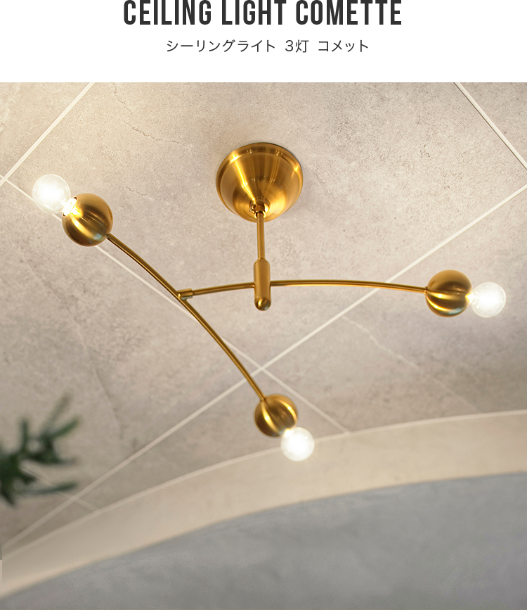 シーリングライト おしゃれ 3灯 led 対応 コメット Comette LT