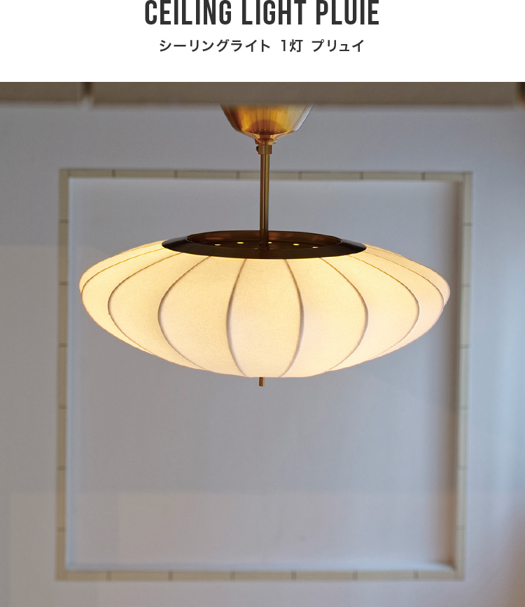 シーリングライト プリュイ Pluie おしゃれ リビング LED 北欧 