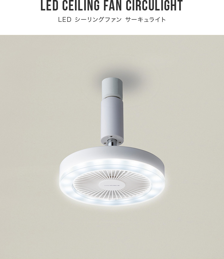サーキュライト トイレ E26モデル 昼白色 60W相当 風量3段階