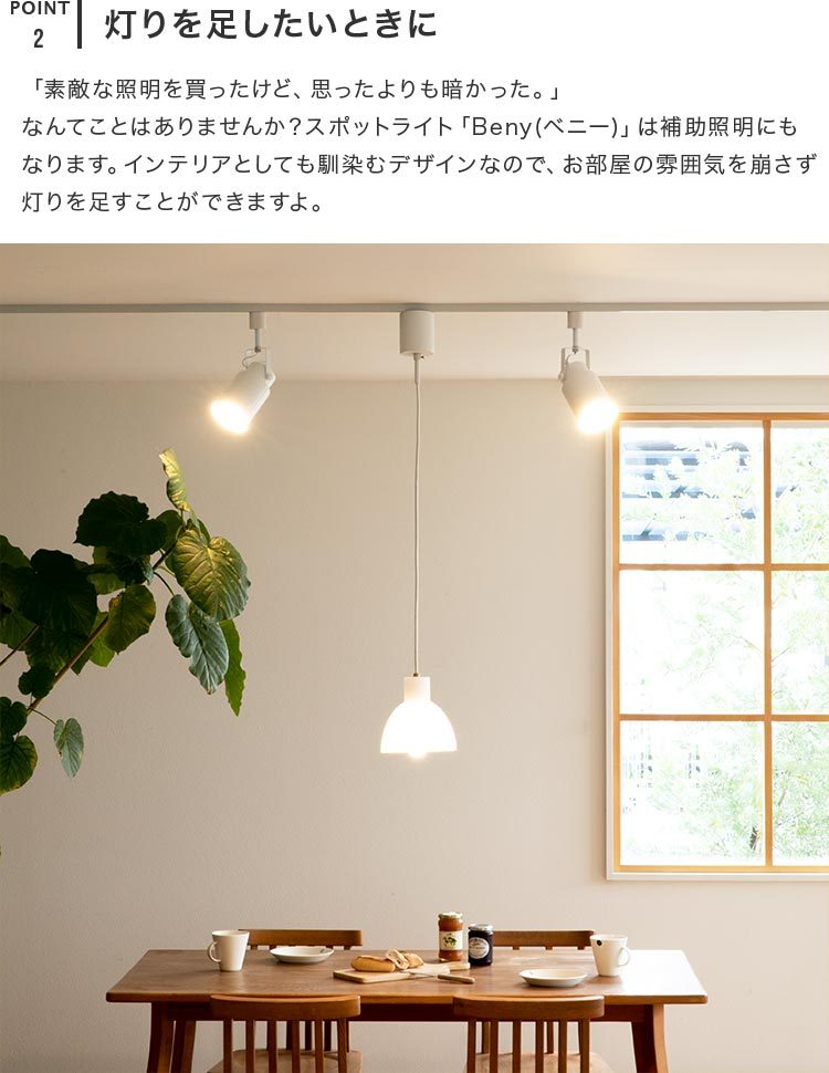 スポットライト 1灯 ベニー【天井照明 照明 led ダクトレール用 ダイニング用 食卓用 リビング用 寝室 ブルックリン インダストリアル 男前 西海岸 北欧 おしゃれ かわいい インテリア 照明器具 子供部屋】