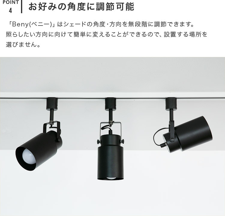スポットライト 1灯 ベニー【天井照明 照明 led ダクトレール用 ダイニング用 食卓用 リビング用 寝室 ブルックリン インダストリアル 男前 西海岸 北欧 おしゃれ かわいい インテリア 照明器具 子供部屋】