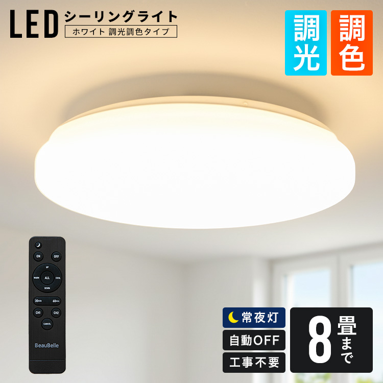 シーリングライト照明器具 天井照明 調光調色リモコン LED ホワイトナチュラル どんな空間にも馴染む LEDシーリングライト8畳用 ホワイト 調光・調色