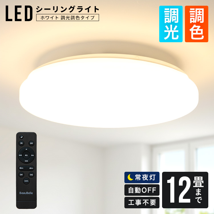 どんな空間にも馴染む LEDシーリングライト12畳用 ホワイト 調光・調色