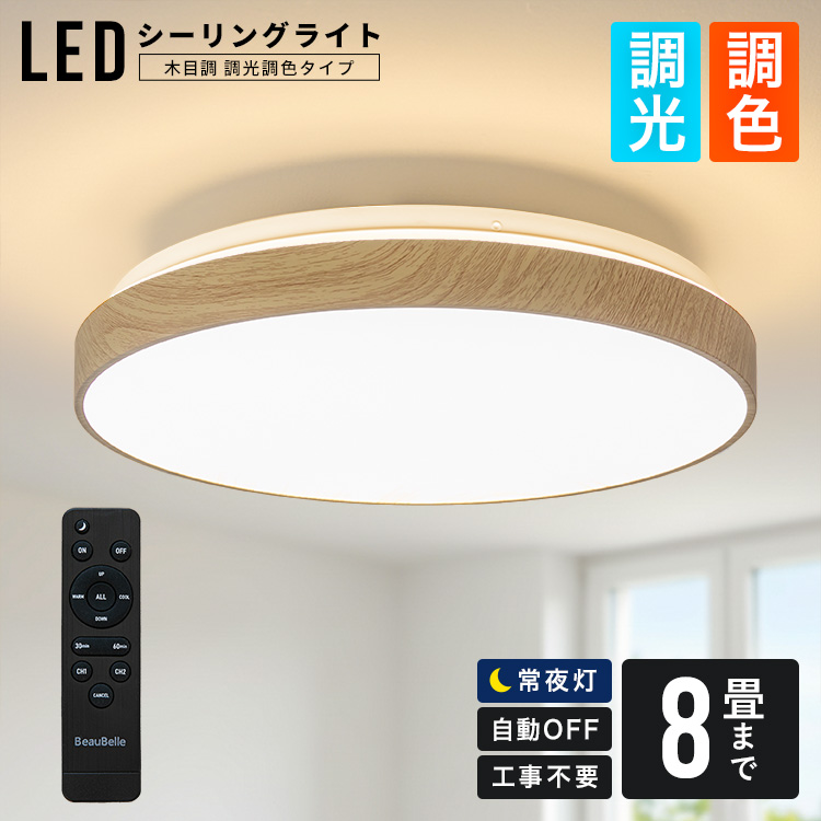 どんな空間にも馴染む LEDシーリングライト調光・調色 8畳 木目】LED