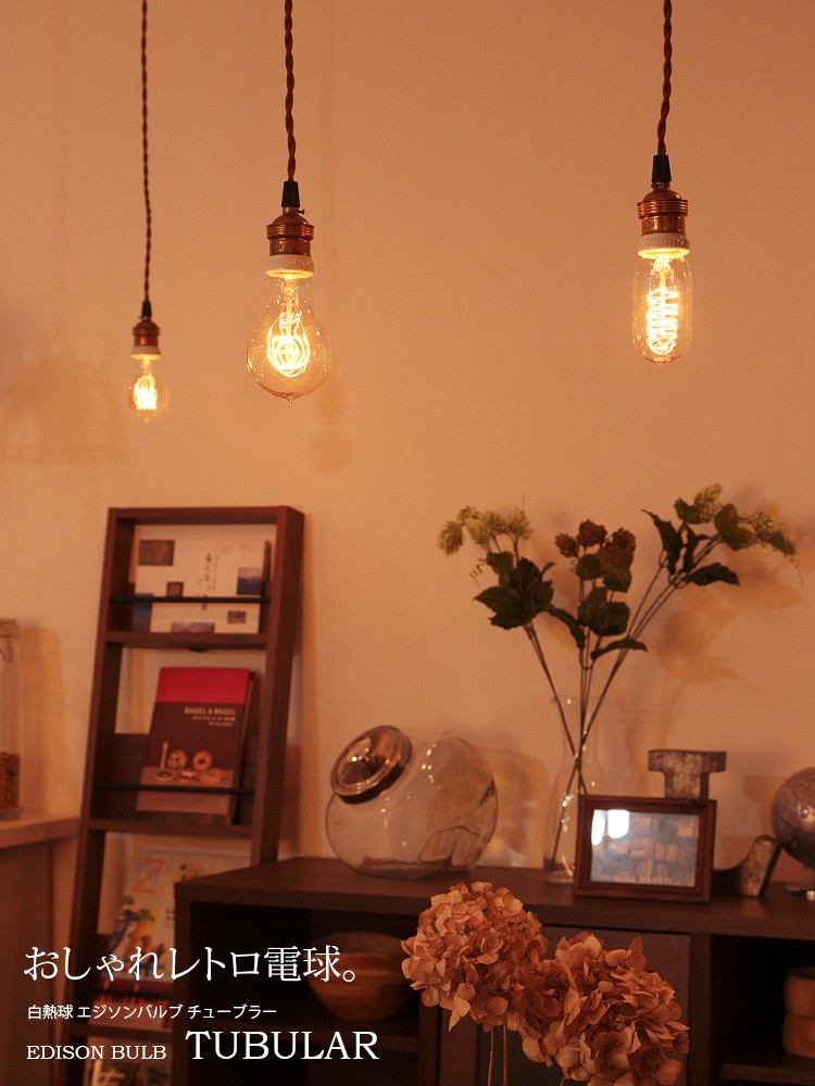 白熱球 エジソンバルブ チューブラー Edison Bulb Tubular