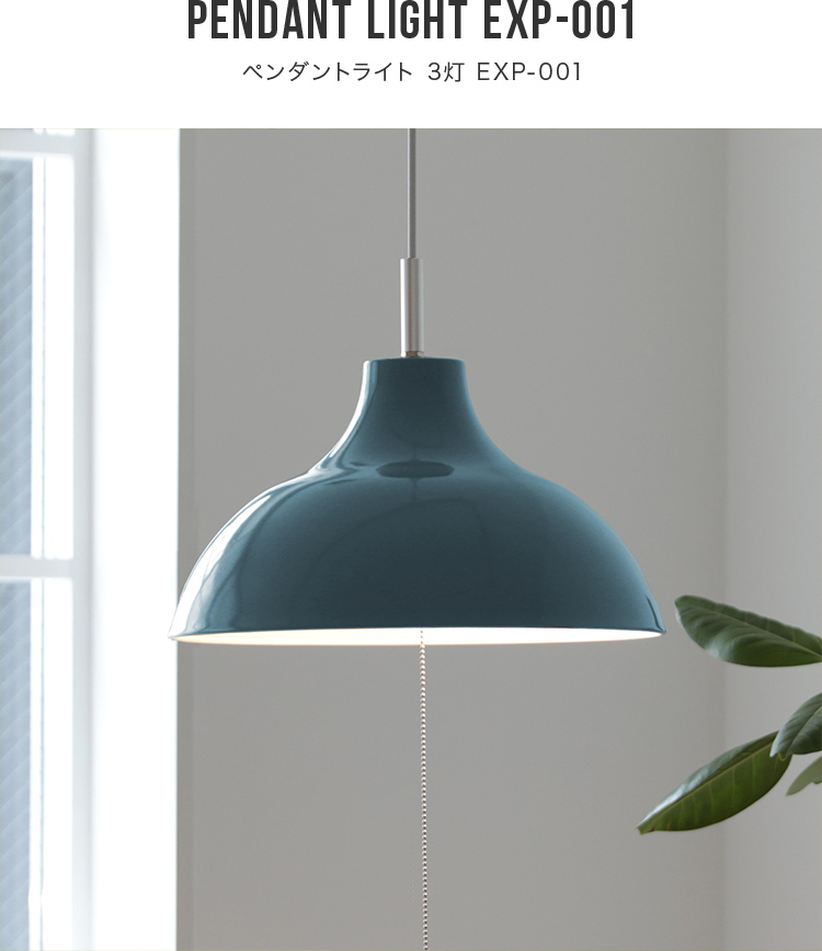 ペンダントライト 3灯 EXP-001 天井直付 シーリングライト LED