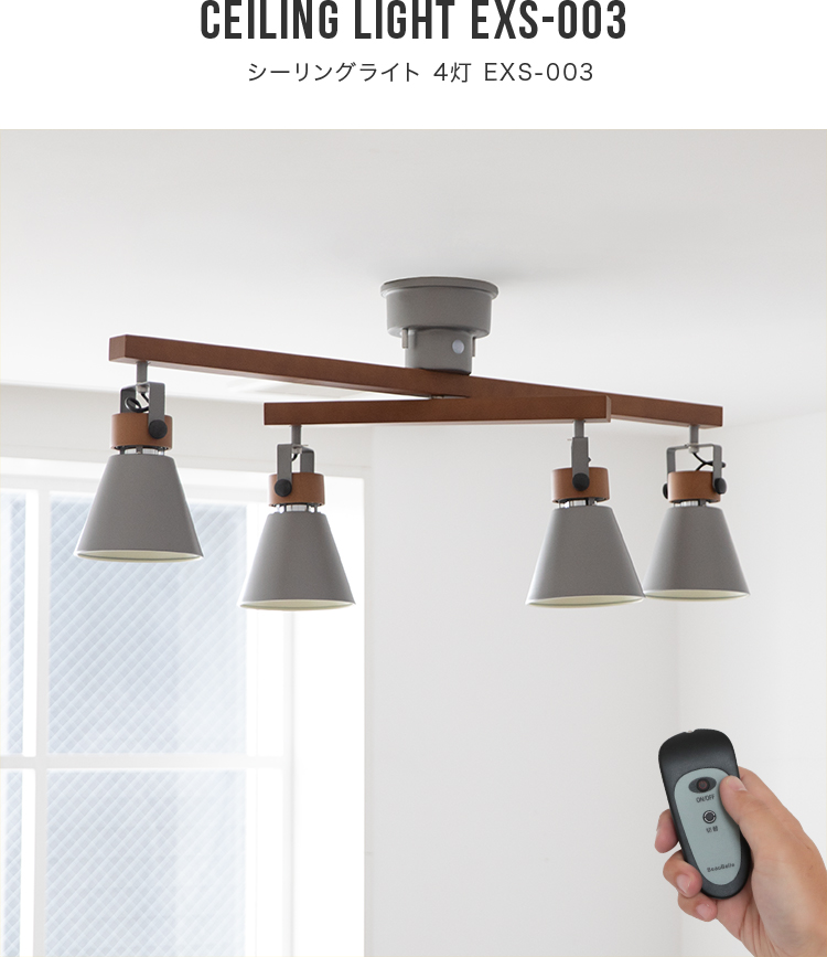リモコン付き シーリングライト 4灯 EXS-003 照明器具 6畳 8畳