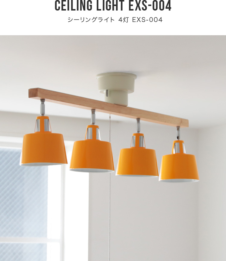 シーリングライト 4灯 EXS-004 照明器具 6畳 8畳 おしゃれ 天井照明