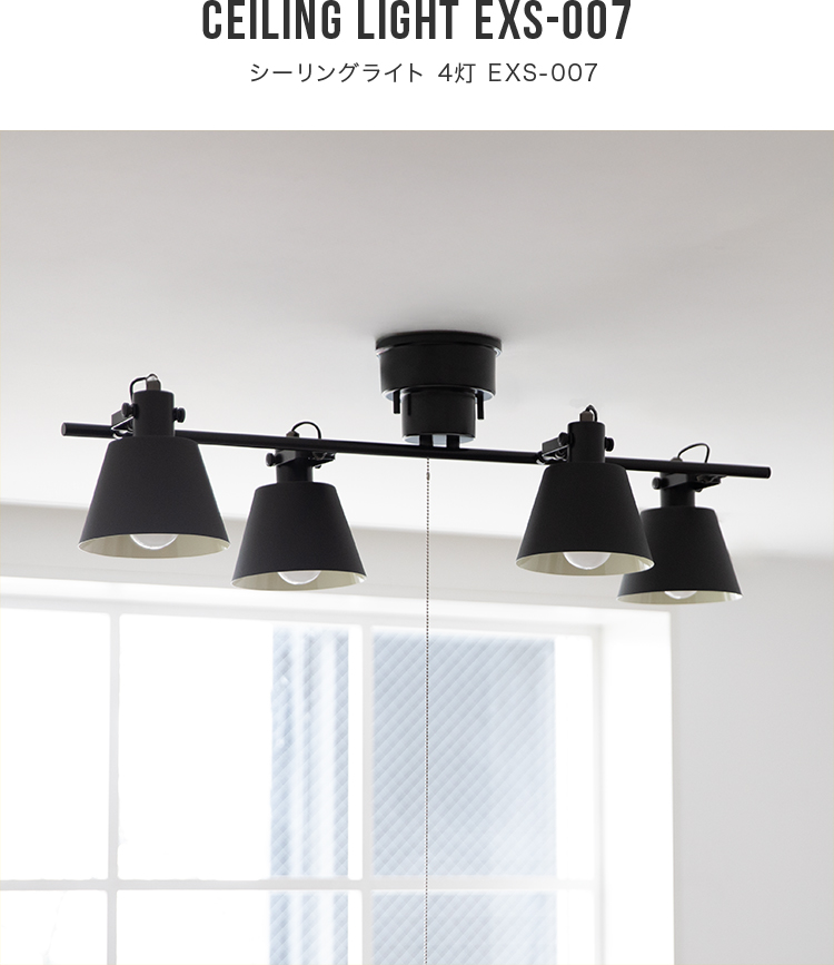 シーリングライト 4灯 EXS-007 照明器具 6畳 8畳 おしゃれ 天井照明