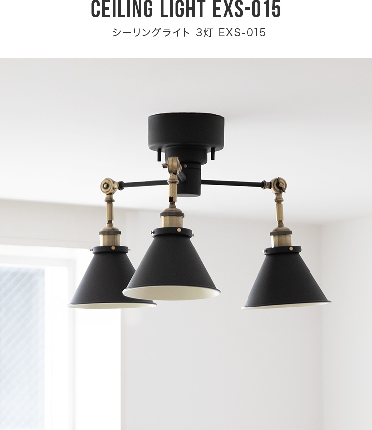 シーリングライト 3灯 EXS-015 照明器具 6畳 おしゃれ 照明 led 対応