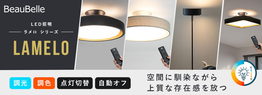 ラメロ 商品一覧 - ライト・照明のBeauBelle ボーベル - 売れ筋通販