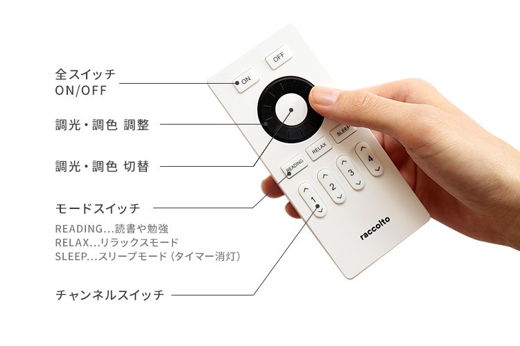 在庫限り リモコン 調光調色対応 ラコルト raccolto LED電球用 照明 遠隔操作 電球 明るい LED電球 リモコン操作 無段階調光 調色  昼光色 電球色 長寿命