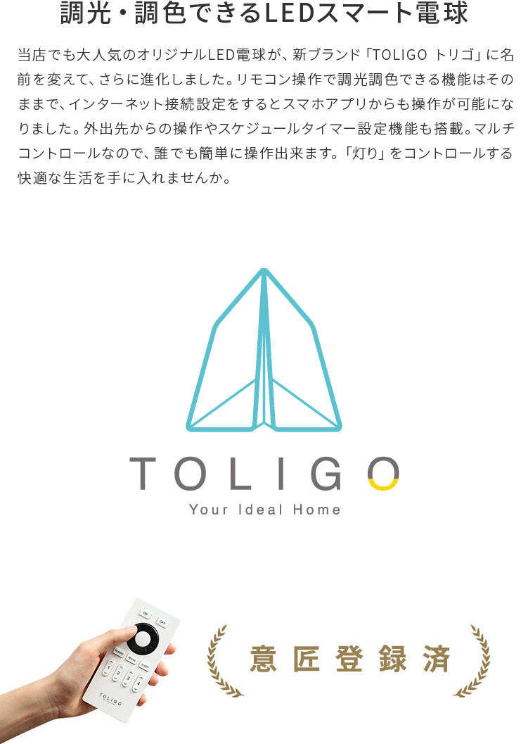 TOLIGO調色調色スマートLED電球