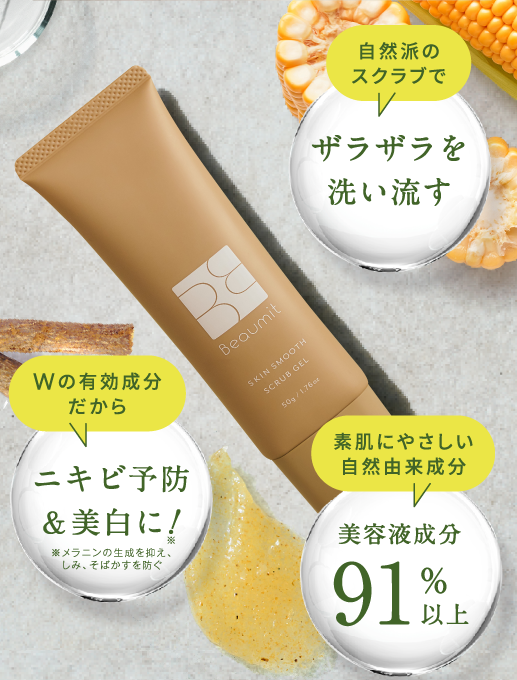 楽ギフ_包装】 Beaumit ボディスクラブ 50g ベルガモット 8種美容成分 医薬部外品