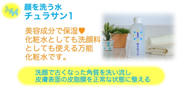 カミヤマ美研 顔を洗う水 チュラサン1(30ml) 正規販売店 安心の丁寧