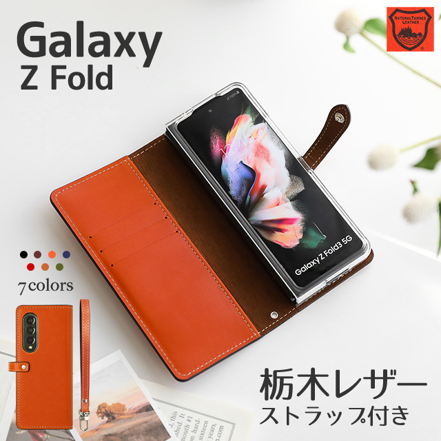 Galaxy Z Fold5 Fold4 Fold3 5G ギャラクシー 栃木レザー スマホケース 手帳型 ケース カバー 本革 ストラップ付き  SC-55D SC-55C SC-55B SCG22 SCG16 SCG11