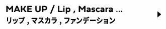 リップ、マスカラ、ファンデーション