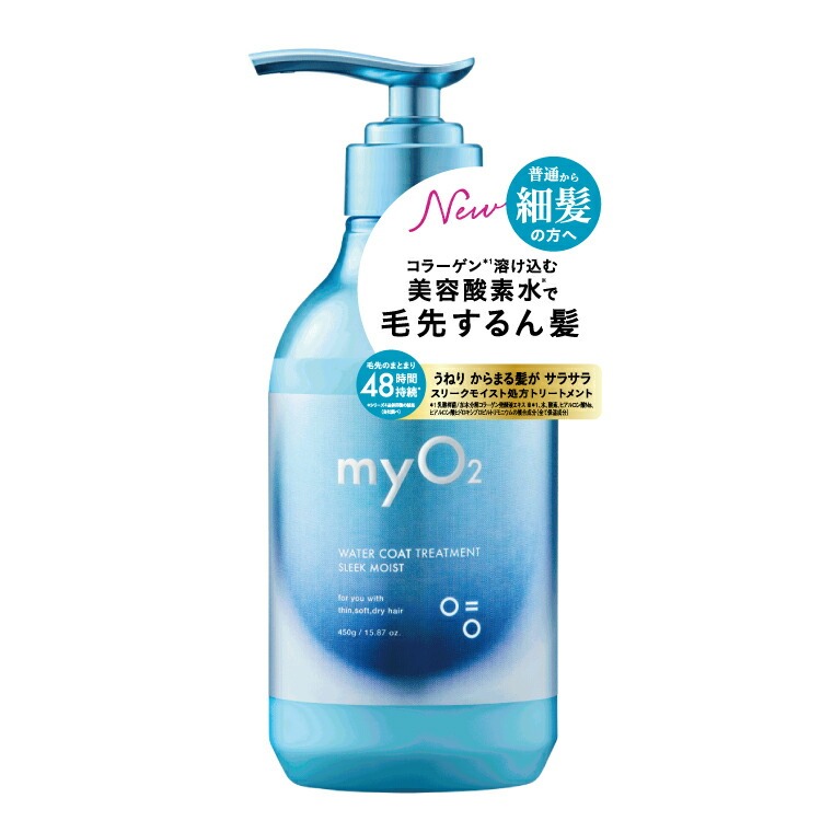 myO2 シャンプー トリートメント ディープモイスト/スリークモイスト