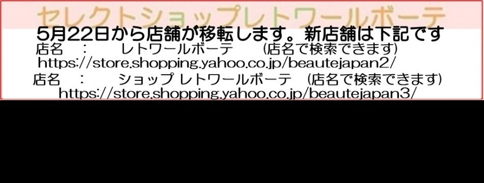セレクトショップレトワールボーテ