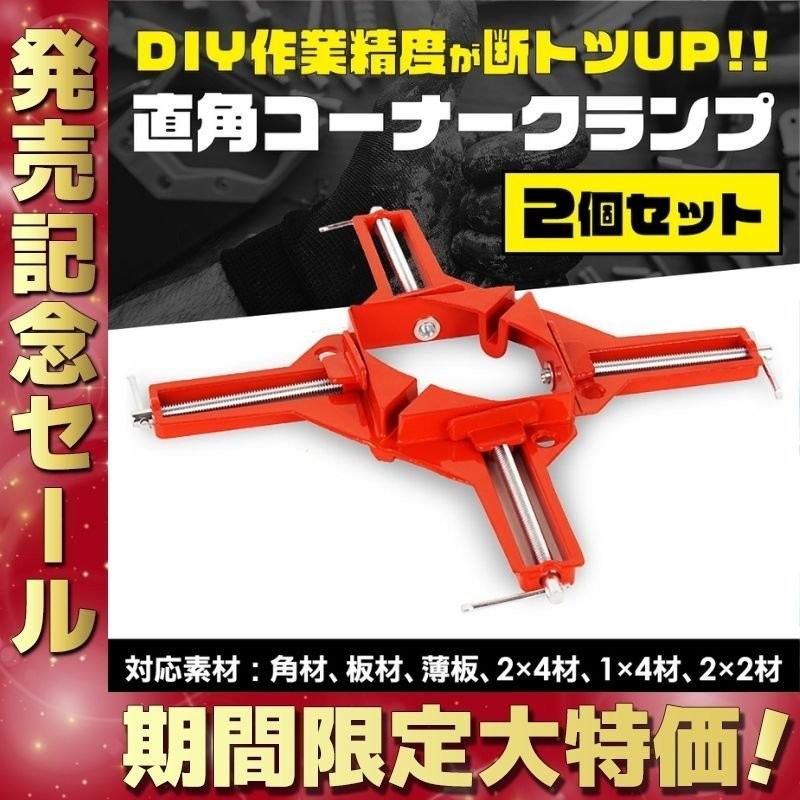 Olive-G コーナークランプ 木工 鉄工 溶接 アクリル 接着 直角 固定 具 2個セット VHAPpsisUq, DIY、工具 -  excelleropen.com